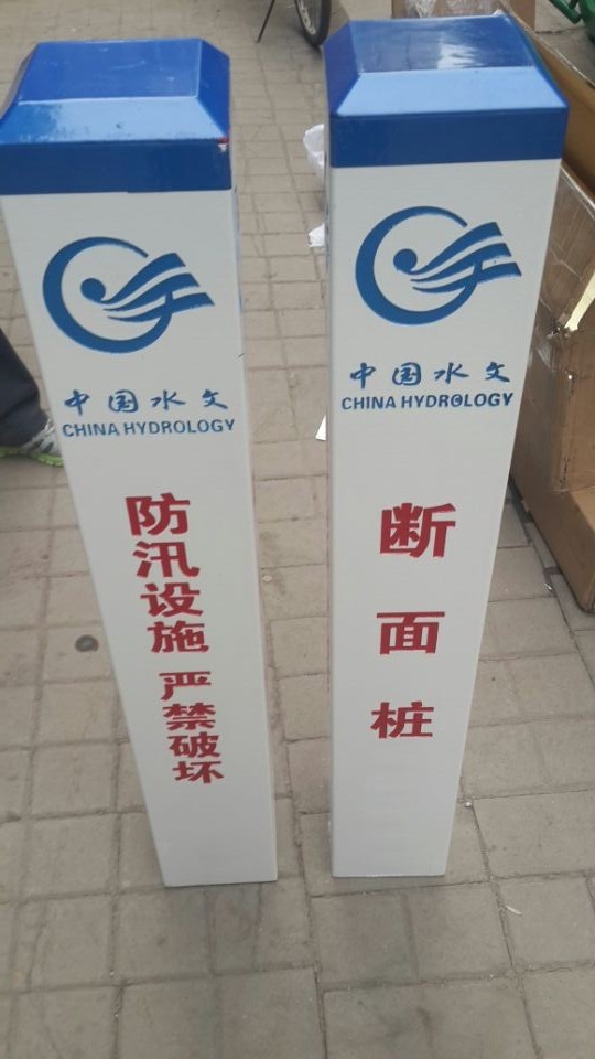 直立式水尺 雨量場、蒸發(fā)場、水位標(biāo)識
